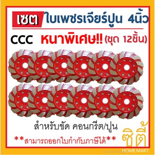 ใบเพชร ใบเจียรปูน ใบขัดปูน ใบขัดคอนกรีต 4" 12T CCC ใบ เจียร หนาพิเศษ (ชุด12ชิ้น)