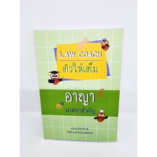 (แถมปกใส) Law Coach ติวให้เต็ม อาญา มาตราสำคัญ ปี 2565 The Justice Group TBK0913 sheetandbook