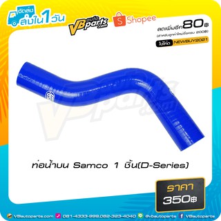 ท่อน้ำบน Samco 1 ชิ้น(D-Series)