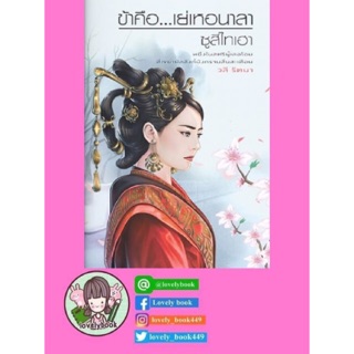 ข้าคือ เย่เหอนาลา | มือ1ในซีล | พร้อมส่ง