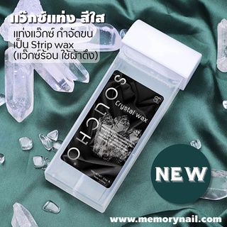 ( แว็กซ์แท่ง Crystal Wax สีใส) แท่งแว๊กซ์ กำจัดขน 100g Hair Wax remover