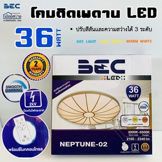 โคมไฟติดเพดานLED BEC 36W 3000k-6500k สามารถปรับเปลี่ยนแสงได้โดยใช้รีโมท