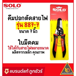 SOLO คีมตัดสายไฟ คีมปอกสายไฟ รุ่น 887-7 ขนาด 7 นิ้ว คีม ปอกส…