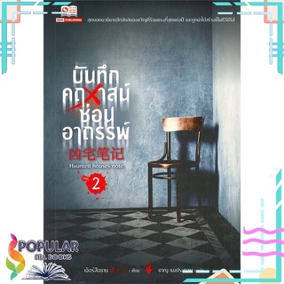 หนังสือ บันทึกคฤหาสน์ซ่อนอาถรรพ์ เล่ม 2#  สยามอินเตอร์บุ๊คส์