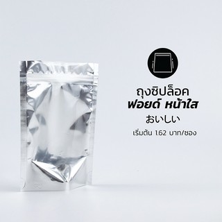 ส่งฟรี (100ใบ) ZL04 ถุงซิปล็อคฟอยด์ หน้าใส ใส่อาหาร ใส่ขนม