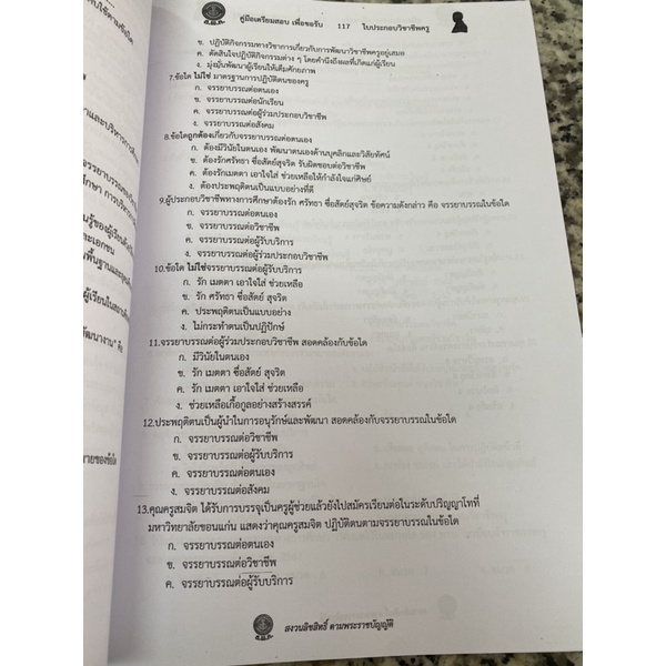 คู่มือเตรียมสอบเพื่อขอรับใบประกอบวิชาชีพครู ส.พ.ค. ดร.สมนึก นนธิจันทร์และคณะ เตรียมสอบบรรจุครู พร้อมส่ง US.Station