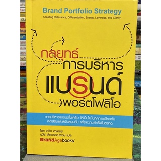 กลยุทธ์การบริหารแบรนด์ พอร์ตโฟลิโอ Brand Portfolio Strategy