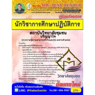คู่มือสอบนักวิชาการศึกษาปฏิบัติการ (ปริญญาโท) สถาบันวิทยาลัยชุมชน