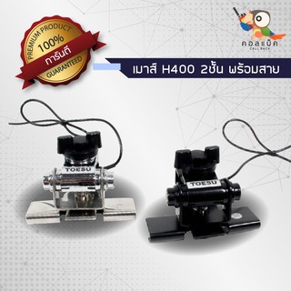 เมาส์ติดรถ TOESU เมาส์หนีบฝากระโปรงรถ H400 2ชั้น พร้อมสายสำเร็จ สีเงิน สีดำ