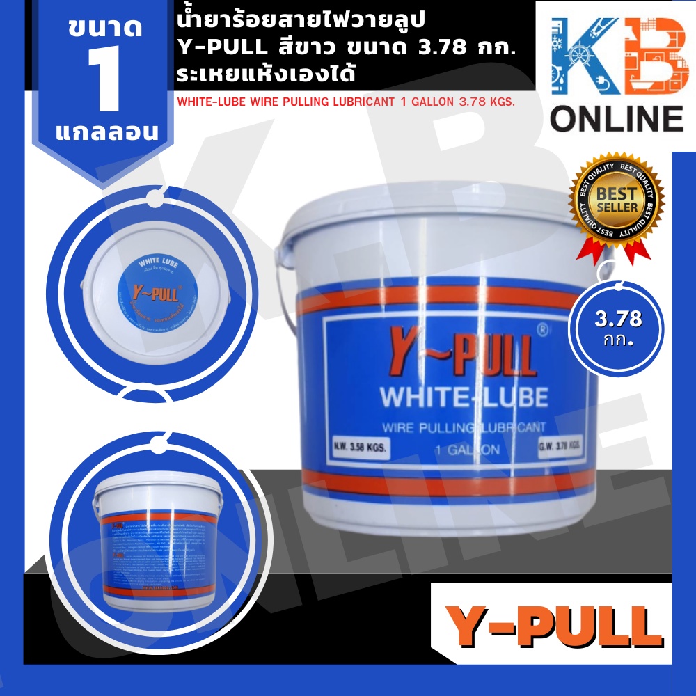น้ำยาร้อยสายไฟวายลูป Y-PULL สีขาว ขนาด 3.78 กก. ระเหยแห้งเองได้ [White-Lube Wire Pulling Lubricant 1