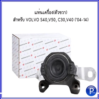 แท่นเครื่อง แท่นเกียร์ VOLVO S40 ,V50 , C30 ,V40 (04-14) วอลโว่  HUTCHINSON (จำหน่ายแยกชิ้น / จำหน่ายชุด) 1ชุด = 3 ตัว