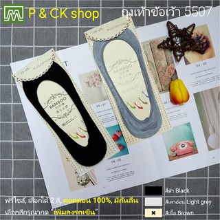 P &amp; CK / (SALE เคลียร์คลัง!!! ) ถุงเท้าผู้หญิงข้อเว้าฟรีไซส์ (ผ้าบาง, ผ้าคอตตอน 100%, มีกันลื่น) #5507: เลือกได้ 2 สี