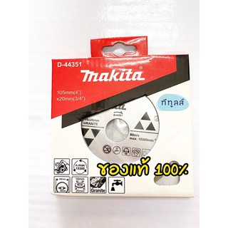 ใบตัดมากิต้า ใบตัดเพชร 4” MAKITA Granite แท้ D-44351 ตัดกระเบื้อง ปูนซีเมนต์ หินอ่อน หินแกรนิต