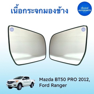 เนื้อกระจกมองข้าง ของแท้ สำหรับรถ Mazda BT50 Pro 2012, Ford Ranger รหัสสินค้า 07051448   #เนื้อกระจกมองข้าง