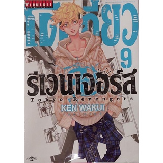 โตเกียวรีเวนเจอร์ส เล่ม 9