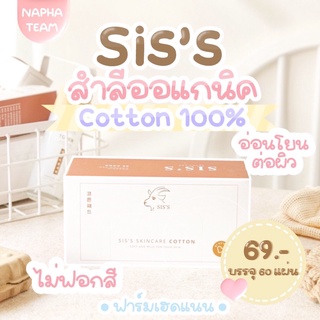 พร้อมส่ง‼️ สำลีนมแพะ Sis’sสำลีเช็ดหน้า สำลีไม่ฟอกขาว