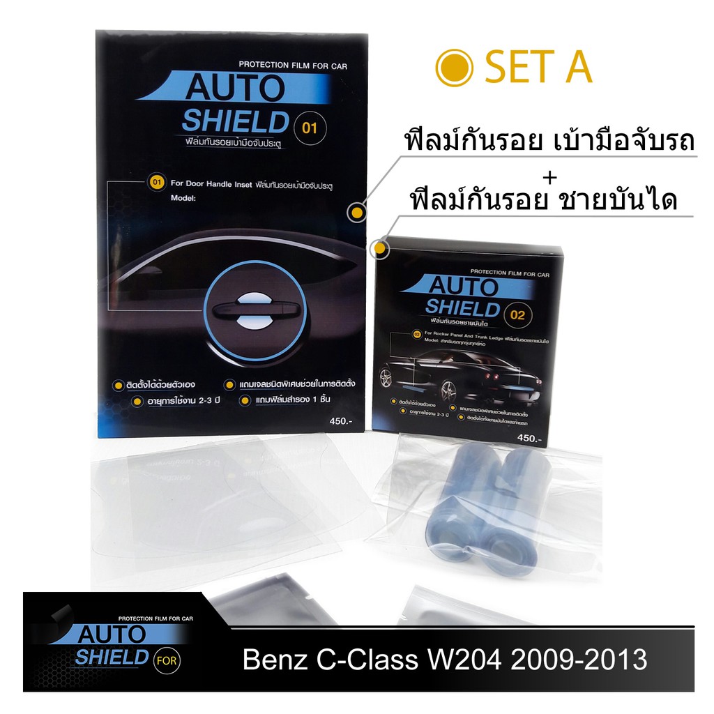 ชุดฟิล์มกันรอย มือจับประตู 4 ชิ้น+ฟิล์มกันรอย ชายบันได Benz C-Class W204 2009-2013