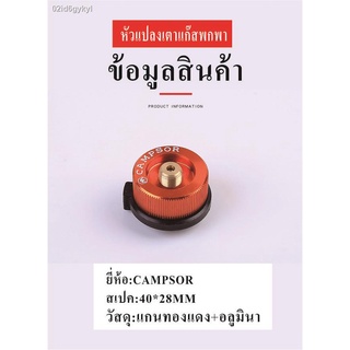 CAMPSOR แปลงหัวแก๊สใช้กับกระป่องยาว อะแดปเตอร์ หัวแปลงเตาแก๊สพกพา ใช้สำหรับเป็นตัวเชื่อมระหว่างกระป๋องแก๊สกับเตาเดินป่า