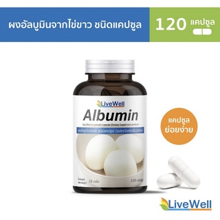 ไข่ขาวอัดแคปซูล Livewell Albumin Capsule 120 แคปซูล ผงไข่ขาวอัลบูมินในแคปซุล ทานง่าย 120 Capsules