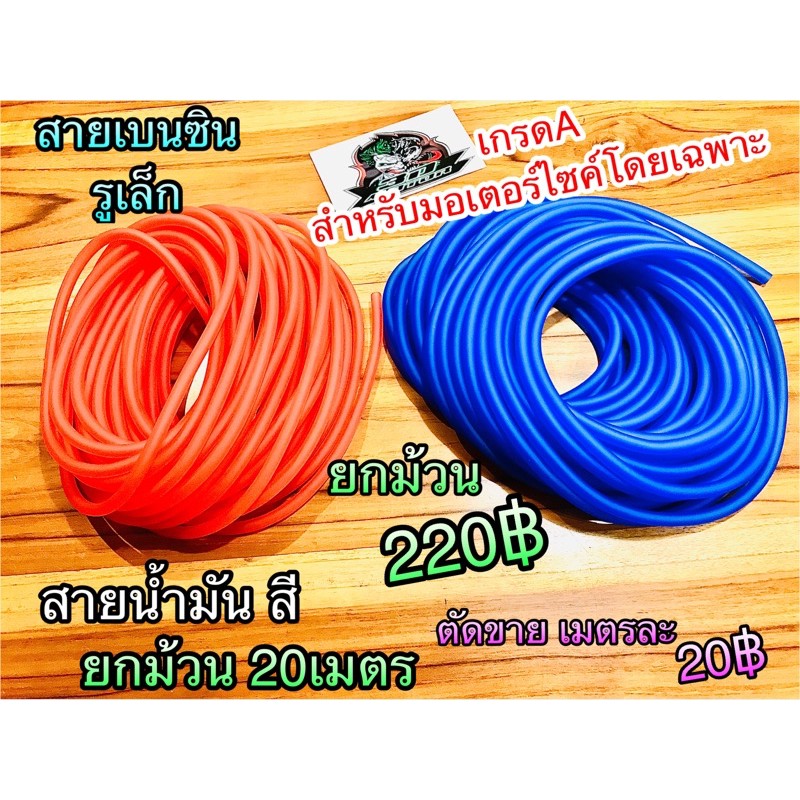 ตัดแบ่ง ขายเป็นเมตร สายน้ำมัน สี เบนซิลรูเล็กเกรดA เมตรละ 20฿
