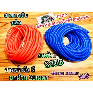 ตัดแบ่ง ขายเป็นเมตร สายน้ำมัน สี เบนซิลรูเล็กเกรดA เมตรละ 20฿