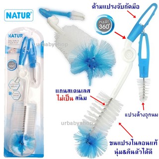 NATUR แปรงล้างขวดนมเนเจอร์ หมุนได้ 360 องศา แถมฟรี น้ำยาล้างขวดนม (แปรง1ชิ้น น้ำยาล้างขวดนม1ขวด)