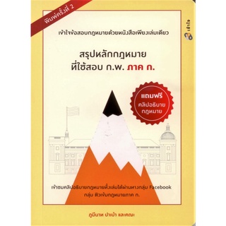 สรุปหลักกฎหมายที่ใช้สอบ ก.พ. ภาค ก. พิมพ์ครั้งที่ 2