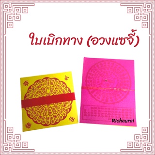 ใบเบิกทาง (อวงแซจี้) กระดาษไหว้บรรพบุรุษ
