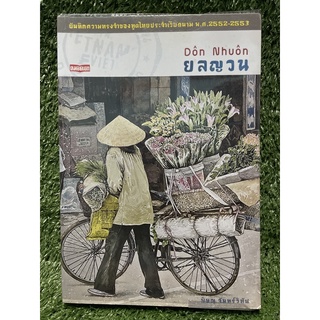 ยลญวน / พิษณุ จันทร์วิทัน / มือ2สภาพดี