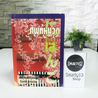 ศัพท์หมวดภาษาญี่ปุ่น (หนังสือสอนภาษา)