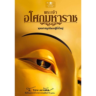 สนพ.สถาพรบุ๊คส์ หนังสือ สารคดี พระเจ้าอโศกมหาราช พุทธศาสนูปถัมภกผู้ยิ่งใหญ่ (ปกแข็ง) โดย ส.พลายน้อย สนพ.พิมพ์คำ พร้อมส่ง