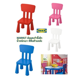 IKEA ​✴️แท้ MAMMUT มัมมุต เก้าอี้เด็ก, ใช้ได้ทั้งในและนอกอาคาร ทนทาน มีน้ำหนักเบา มีที่พิงป้องกันเด็กตกได้