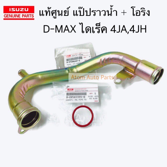 แท้ศูนย์ แป๊ปราวน้ำ D-MAX 03 TFR '97 2.8 4JB1 DRAGON EYE 4JA1,4JH1 ไดเร็ค พร้อมโอริง รหัส.8972882692 +9-09565335-0