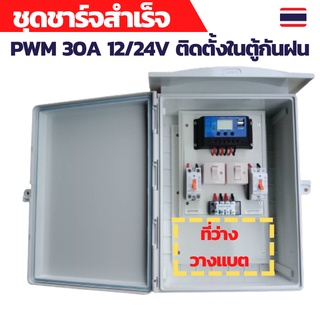 ชุดคอนโทรล 12V 30A คอนโทนชาร์จเจอ ชุดนอนนา ชาร์จเจอร์โซล่าเซลล์พร้อมใช้งาน ติดตั้งในตู้กันฝนพร้อมที่ว่างใส่แบตเตอรี่