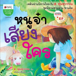 หนังสือเด็ก หนูจ๋าเสียงใคร EF  : ส. พุ่มสุวรรณ : นานมีบุ๊คส์