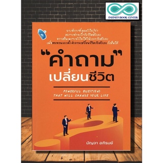 หนังสือ "คำถาม" เปลี่ยนชีวิต : การพัฒนาตนเอง ความสำเร็จ แรงบันดาลใจ การดำเนินชีวิต (Infinitybook Center)