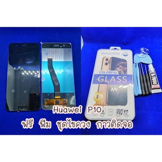 หน้าจอ Huawei P10 แถมฟรี!! ชุดไขควง+ฟิม+กาวติดจอ+หูฟัง  อะไหล่มือถือ คุณภาพดี Pu shop