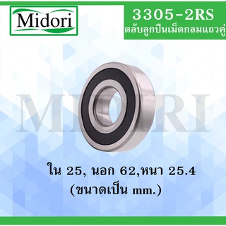 3305-2RS ตลับลูกปืนเม็ดกลมแถวคู่ ( Double Row Angular Ball Bearing ) 3305 RS 3305RS