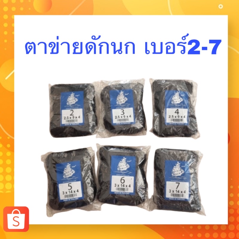 กัดนก ตาข่ายดักนก ข่ายดักนก เบอร์ 2-9 ตราเรือใบ ตราหงษ์เหลือง