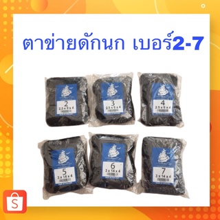 ตาข่ายดักนก เบอร์2-7 ตราเรือใบ