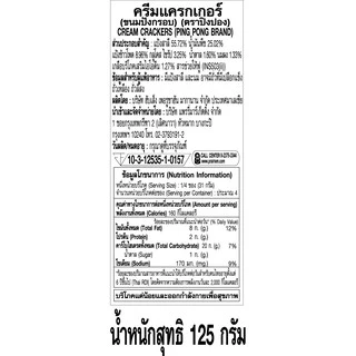 ฮับเส็ง ครีม แครกเกอร์ 125 กรัม / Hupseng Cream Cracker 125g.
