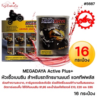 หัวเชื้อน้ำมันมอเตอร์ไซค์ MEGA DAYA Active Plus (16 กระป๋อง) ทำความสะอาดคาร์บูเรเตอร์และหัวฉีด เผาไหม้หมดจด ประหยัด