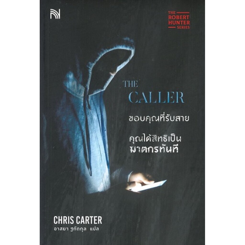 The Caller ขอบคุณที่รับสาย คุณได้สิทธิเป็นฆาตกรทันที (Robert Hunter Series #8)