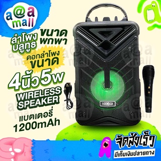 ลำโพงบลูทูธไซส์ขนาดพกพา!! SOON BOX Wireless Speaker ดอกลำโพง 4 นิ้ว พกพาสะดวก มีที่เก็บไมโครโฟนด้านหลัง แถมฟรี ไมโครโฟน