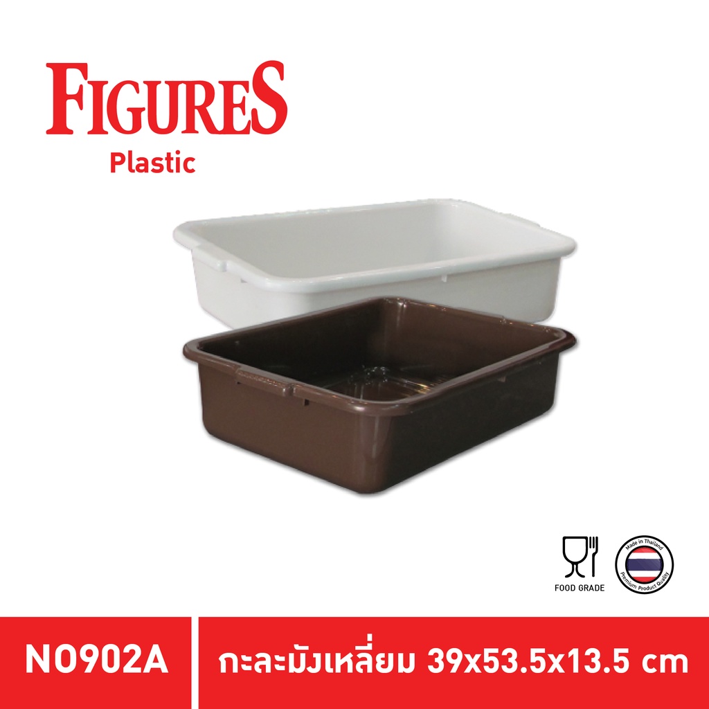 Figure กะบะเก็บจาน กะละมังเหลี่ยม กะบะสี่เหลี่ยมพลาสติก Food grade สีน้ำตาล, เทา งานเกรด A จุ 18 ลิตร