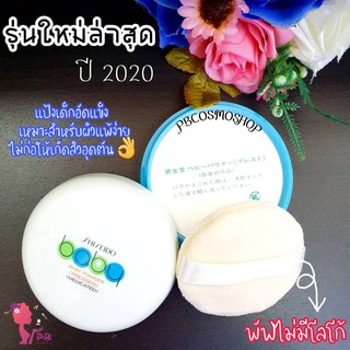 PBCOSMOSHOP Shiseido Baby Powder Pressed Medicate 50g. แป้งเด็กอัดแข็งชิเชโด้