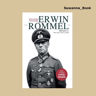 หนังสือ Infantry Attacks: Erwin Rommel บันทึกจากแนวรบ แอร์วิน รอมเมิล