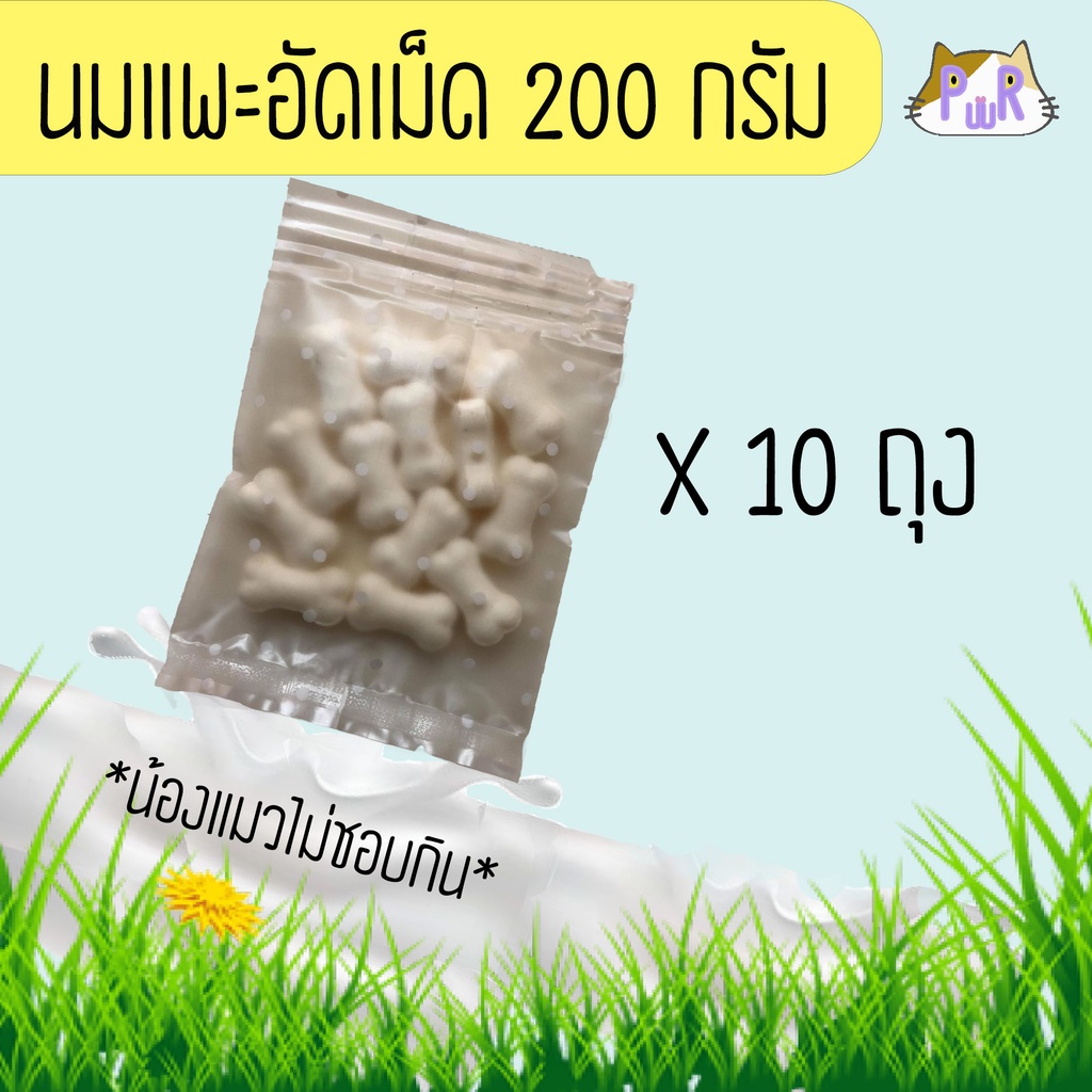 นมแพะอัดเม็ดเสริมแคลเซียมสำหรับสัตว์เลี้ยง 200 กรัม ขนมหมา goat milk tablets [นมเล็ก10]