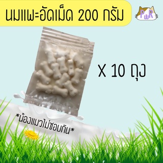 💯นมแพะอัดเม็ดเสริมแคลเซียมสำหรับสัตว์เลี้ยง 200 กรัม ขนมหมา goat milk tablets [นมเล็ก10]