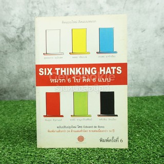 คิดแบบใหม่ คิดแบบหมวก SIX THINKING หมวก 6 ใบคิด 6 แบบ